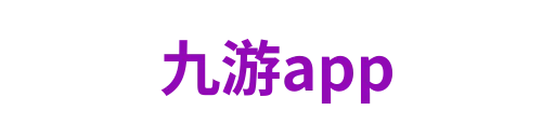 九游下载